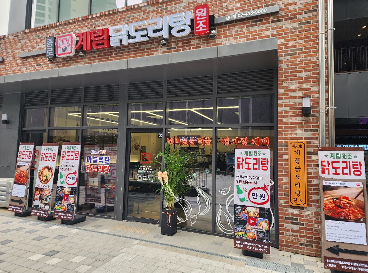 종로계림닭도리탕원조 신내점
